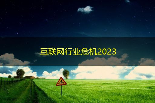 济宁互联网行业危机2023