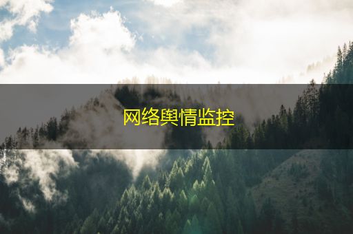 萍乡网络舆情监控