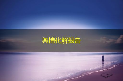 潜江舆情化解报告