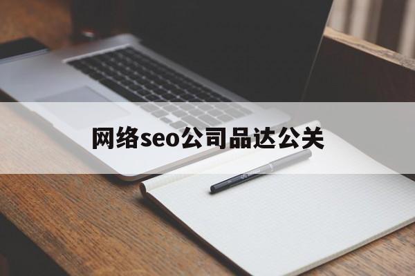 京山网络seo公司品达公关（通达SEO）