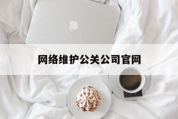 中国台湾网络维护公关公司官网（网络公关口碑维护）