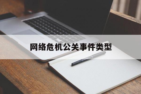 萍乡网络危机公关事件类型（公关危机的类型）