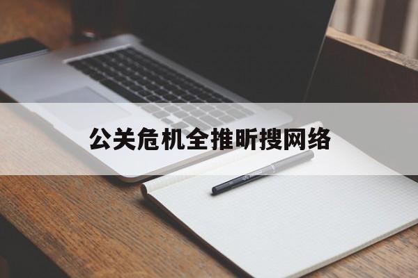 邵阳县公关危机全推昕搜网络（媒体危机公关公司）