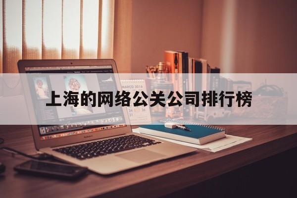 东海上海的网络公关公司排行榜（上海公关公司排名前十）