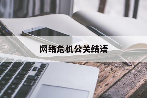 平湖网络危机公关结语的简单介绍