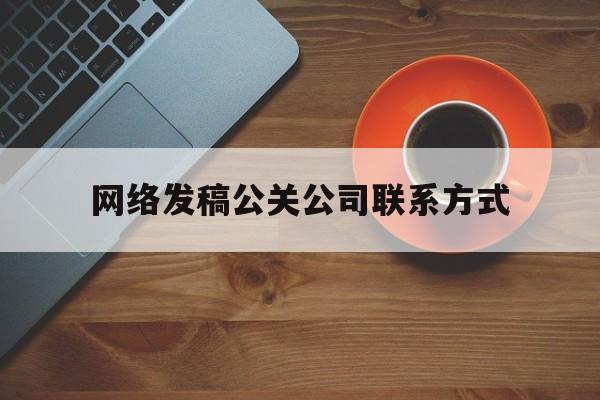 中国台湾网络发稿公关公司联系方式（新闻公关公司）