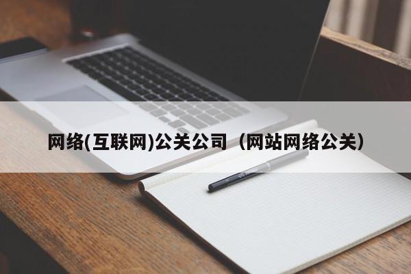 湘潭网络(互联网)公关公司（网站网络公关）