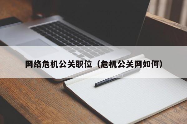 岳阳网络危机公关职位（危机公关网如何）