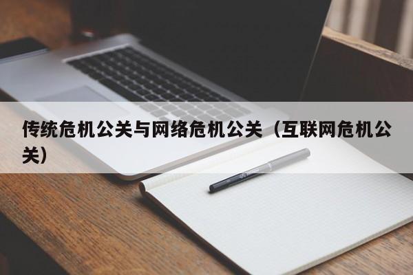 淮滨传统危机公关与网络危机公关（互联网危机公关）