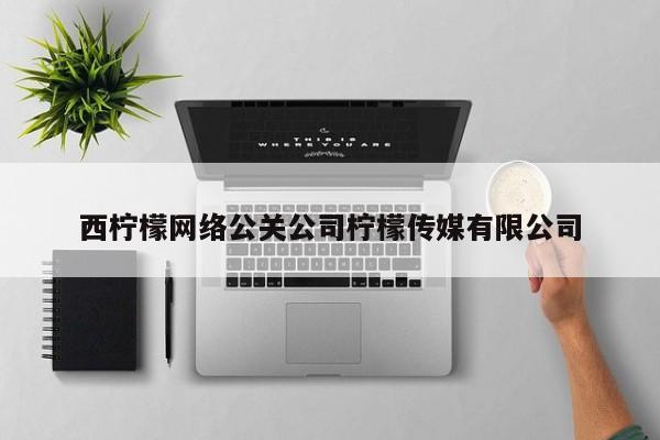石家庄西柠檬网络公关公司柠檬传媒有限公司