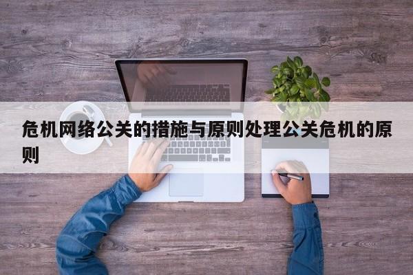 淮滨危机网络公关的措施与原则处理公关危机的原则