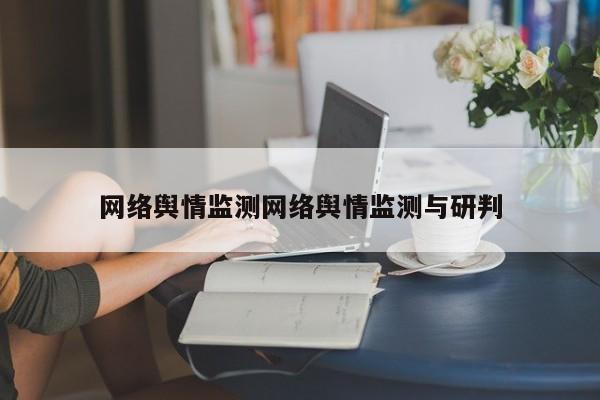 萍乡网络舆情监测网络舆情监测与研判