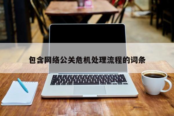 深圳包含网络公关危机处理流程的词条