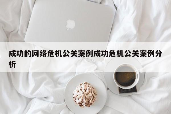 中国台湾成功的网络危机公关案例成功危机公关案例分析