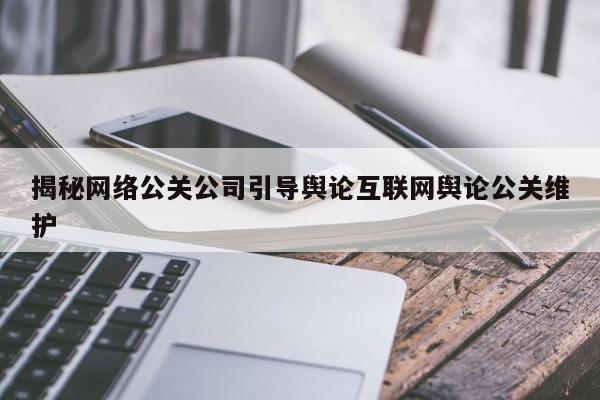 渠县揭秘网络公关公司引导舆论互联网舆论公关维护