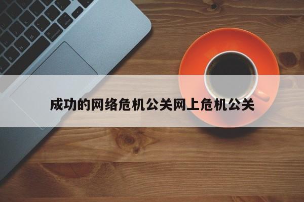 邳州成功的网络危机公关网上危机公关