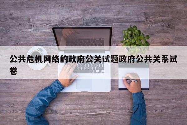 邓州公共危机网络的政府公关试题政府公共关系试卷