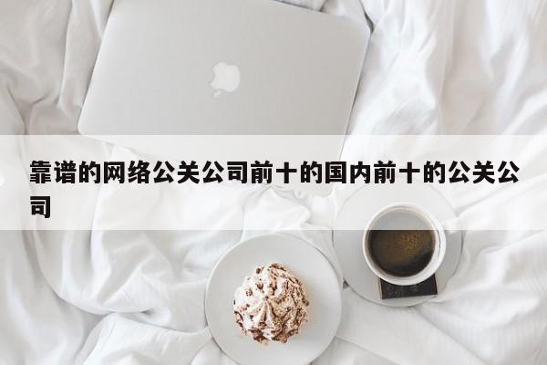 中国香港靠谱的网络公关公司前十的国内前十的公关公司