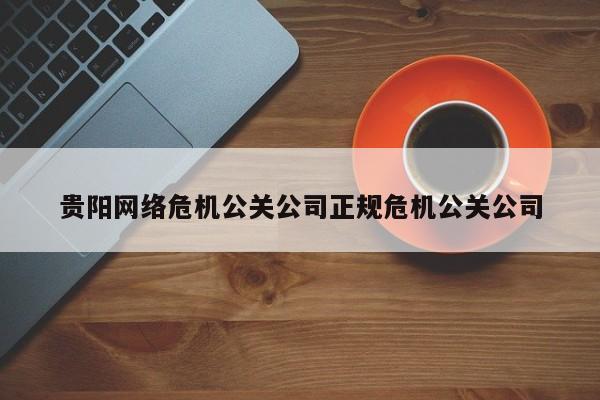 温岭贵阳网络危机公关公司正规危机公关公司
