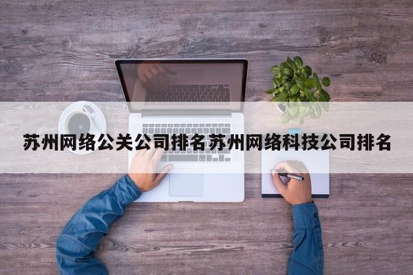 钟祥苏州网络公关公司排名苏州网络科技公司排名