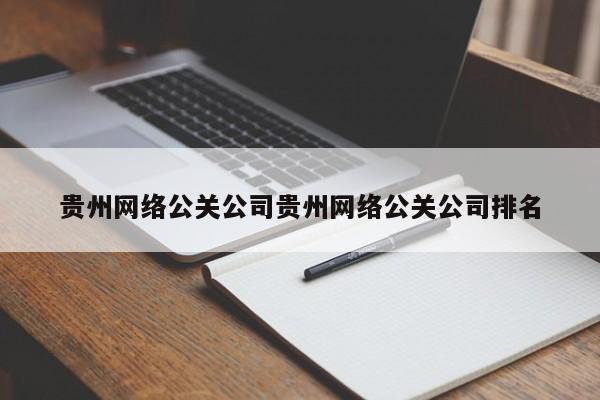 贵州网络公关公司贵州网络公关公司排名