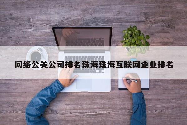 湘潭网络公关公司排名珠海珠海互联网企业排名