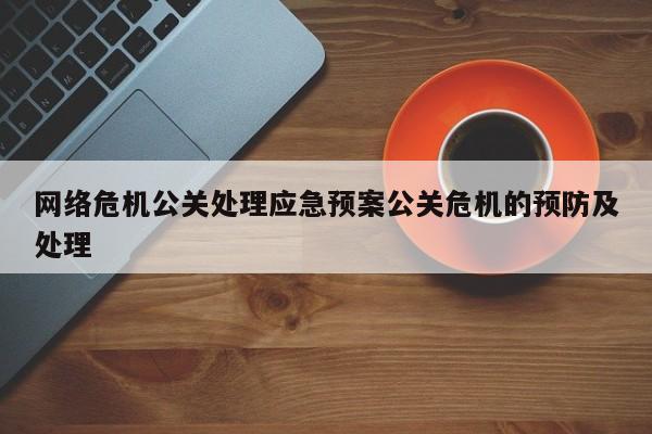 曹县网络危机公关处理应急预案公关危机的预防及处理