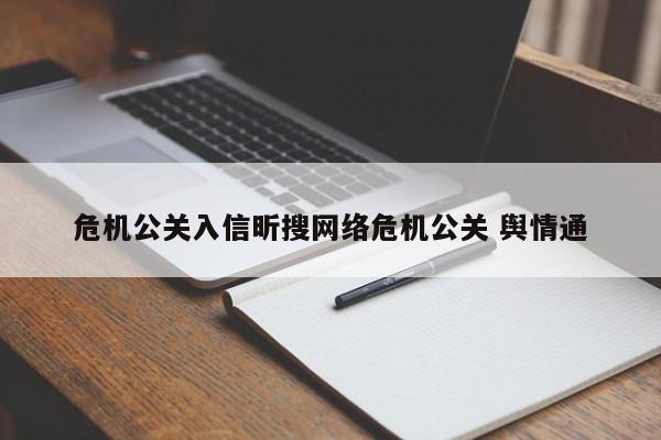 香港危机公关入信昕搜网络危机公关 舆情通
