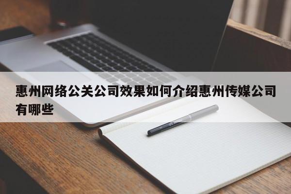 昆山惠州网络公关公司效果如何介绍惠州传媒公司有哪些