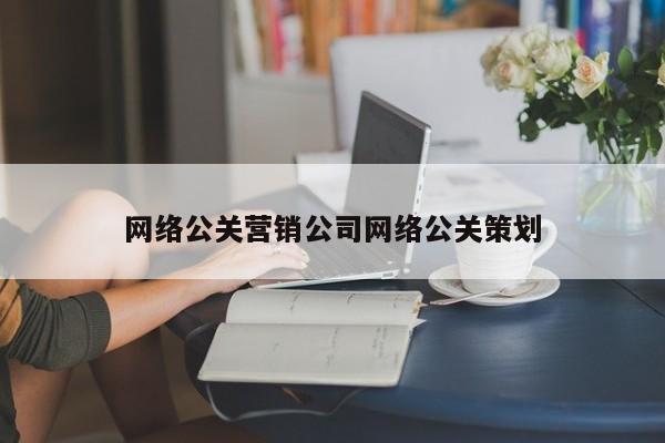 郑州网络公关营销公司网络公关策划