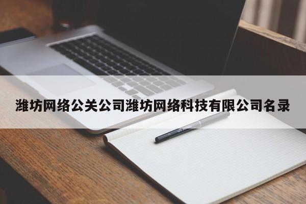 固安潍坊网络公关公司潍坊网络科技有限公司名录
