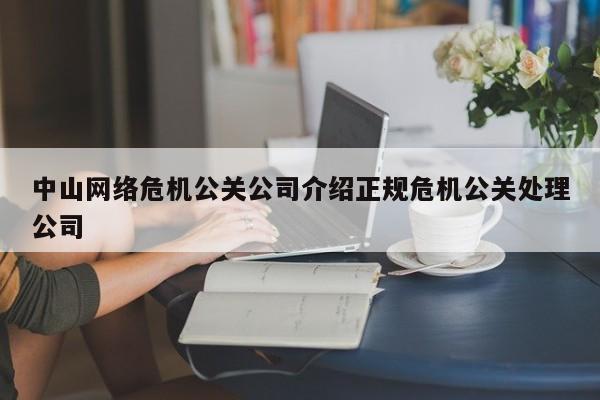 青州中山网络危机公关公司介绍正规危机公关处理公司