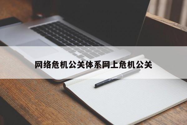 张家界网络危机公关体系网上危机公关