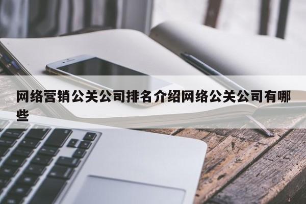 台州网络营销公关公司排名介绍网络公关公司有哪些