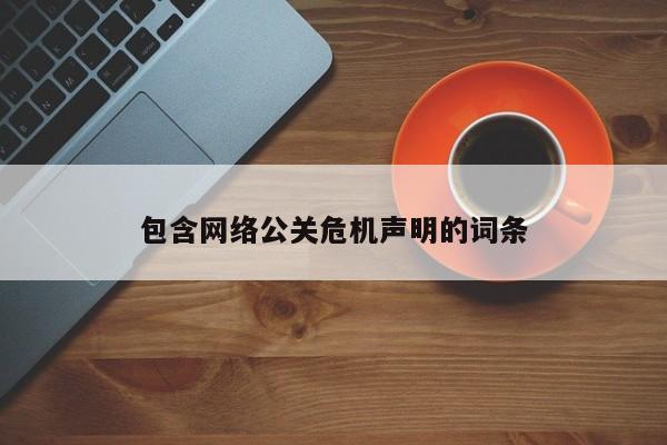 庆阳包含网络公关危机声明的词条