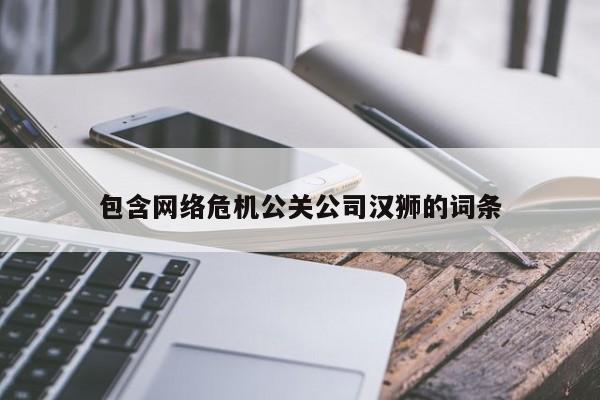 京山包含网络危机公关公司汉狮的词条