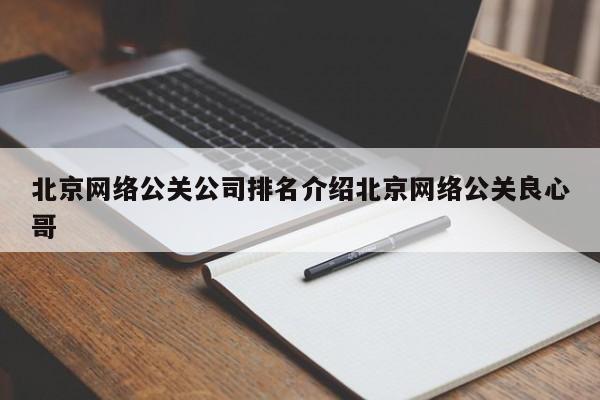 北京网络公关公司排名介绍北京网络公关良心哥