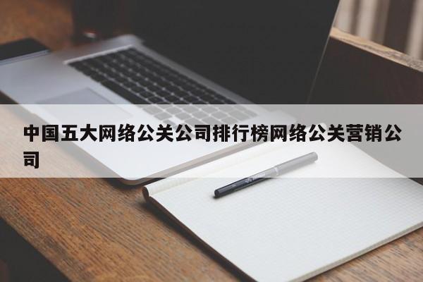 武义县中国五大网络公关公司排行榜网络公关营销公司