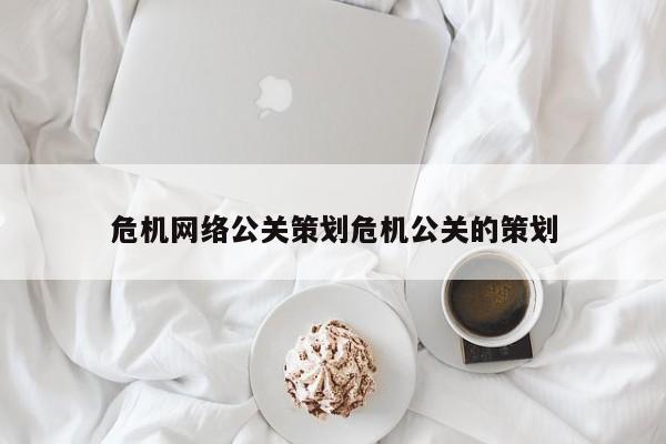 中国台湾危机网络公关策划危机公关的策划