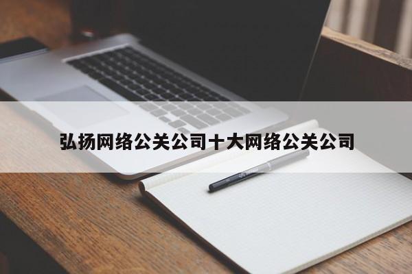 浚县弘扬网络公关公司十大网络公关公司